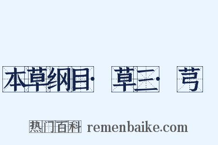 本草纲目·草三·芎䓖是什么意思的图片